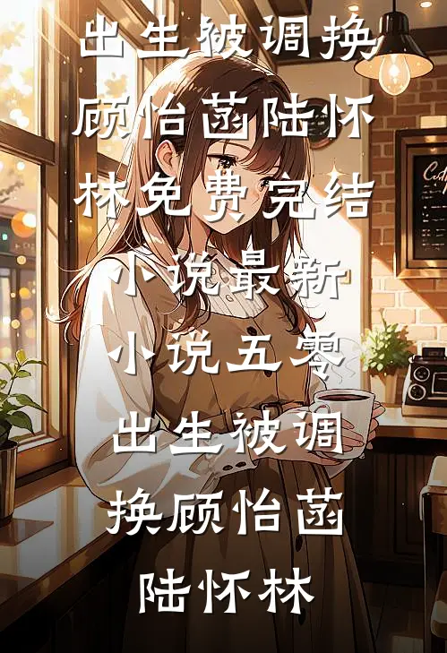 冒领军功娶我未婚妻，我成将军你慌啥？萧凌吴嫣儿热门小说免费阅读_完本完结小说冒领军功娶我未婚妻，我成将军你慌啥？(萧凌吴嫣儿)