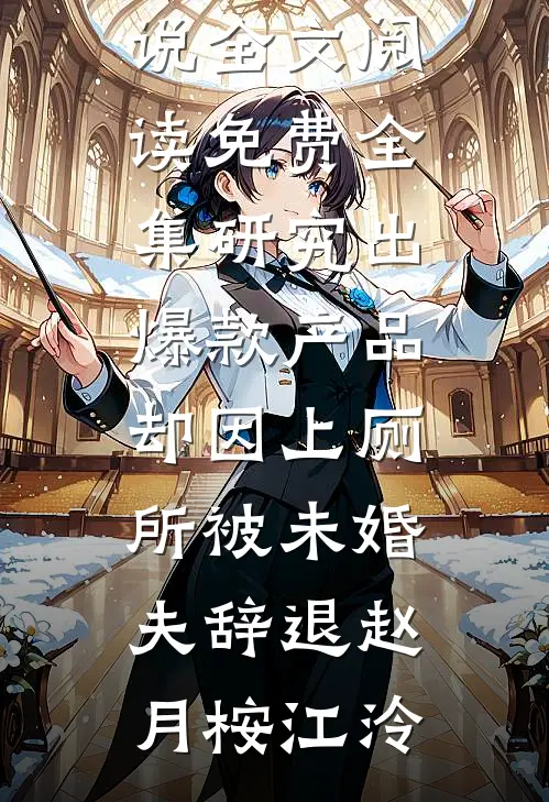 风起散了流年(江盈莹江蔚)无弹窗小说免费阅读_小说完整版免费阅读风起散了流年(江盈莹江蔚)