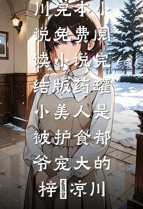 重生考0分后，妹妹的厂长梦碎了前文+后续)陈盼娣陈昭娣前文+后续小说在线阅读无弹窗最新章节列表_笔趣阁(重生考0分后，妹妹的厂长梦碎了前文+后续)