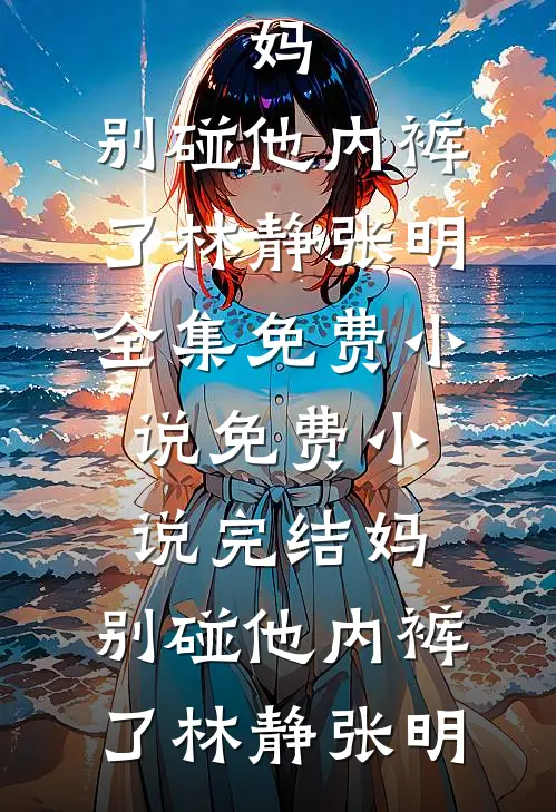 全班天残，毕业全成大帝林溯舟叶玲完结小说大全_免费小说全本阅读全班天残，毕业全成大帝林溯舟叶玲