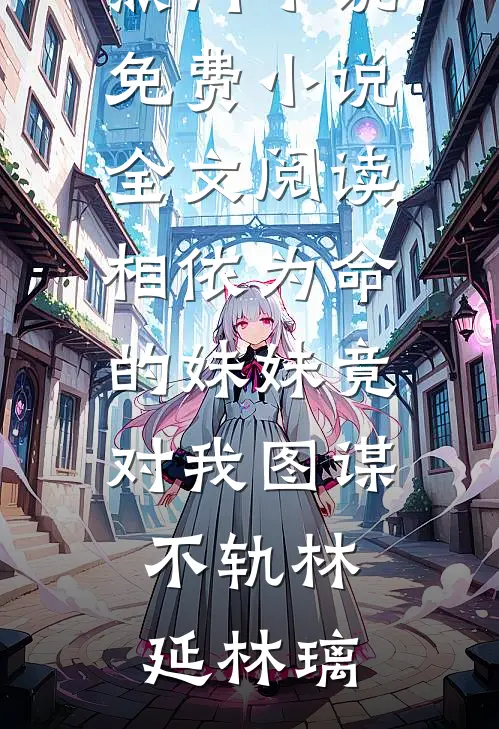 惊！前世被我毒死的狗皇帝追着要娶我萧瑶陆景湛完本完结小说_小说完结免费惊！前世被我毒死的狗皇帝追着要娶我(萧瑶陆景湛)