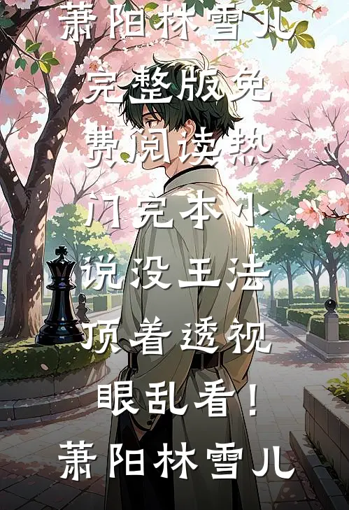 陆廷州宾利全文(离婚路上，发现老公藏了我的速写本：结局+番外)小说免费阅读无弹窗大结局_陆廷州宾利全文无弹窗完整版阅读