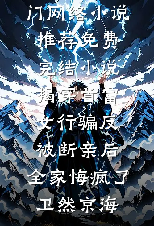 揭穿首富女行骗反被断亲后，全家悔疯了卫然京海热门网络小说推荐_免费完结小说揭穿首富女行骗反被断亲后，全家悔疯了卫然京海