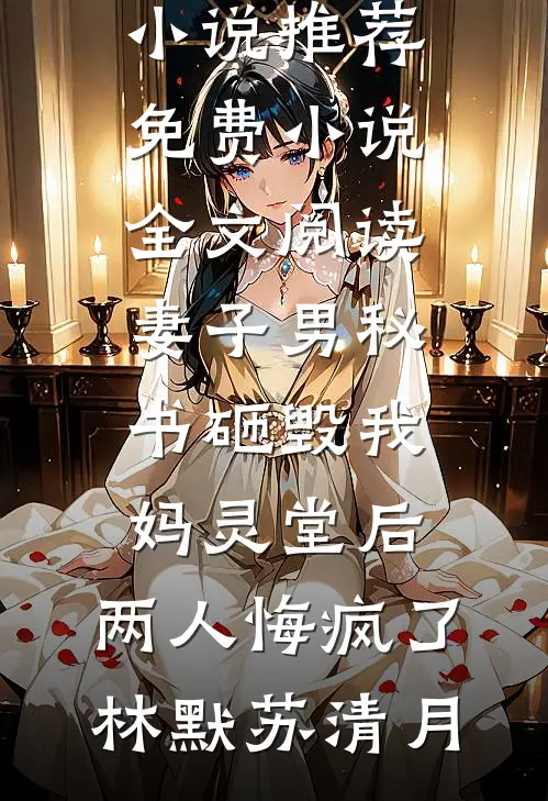 惨死新婚夜，重生后全家跪求原谅姜梨魏珩完本免费小说_热门小说排行榜惨死新婚夜，重生后全家跪求原谅姜梨魏珩