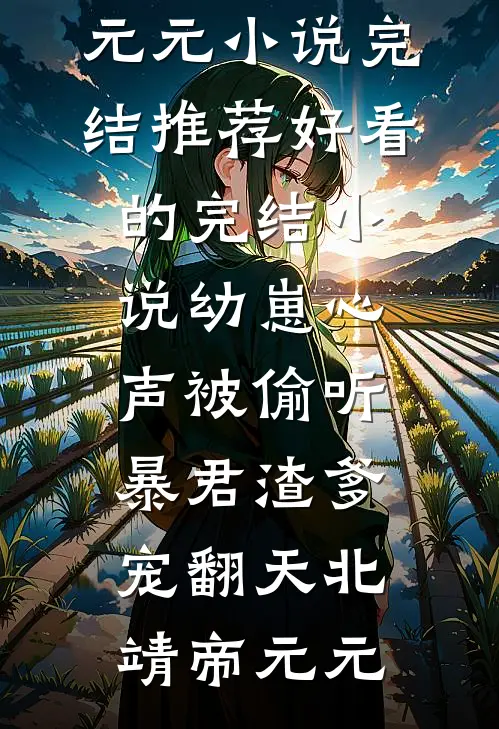 充电桩被占，我反被打进医院：结局+番外(阿超黄毛)全文阿超黄毛阅读无弹窗结局_阿超黄毛+结局最新章节列表_笔趣阁（充电桩被占，我反被打进医院：结局+番外）