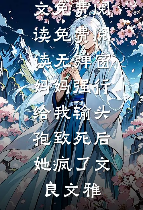 重生后不再选才女做未婚妻，她却急眼了(李修泽秦若霜)最新好看小说_无弹窗全文免费阅读重生后不再选才女做未婚妻，她却急眼了李修泽秦若霜