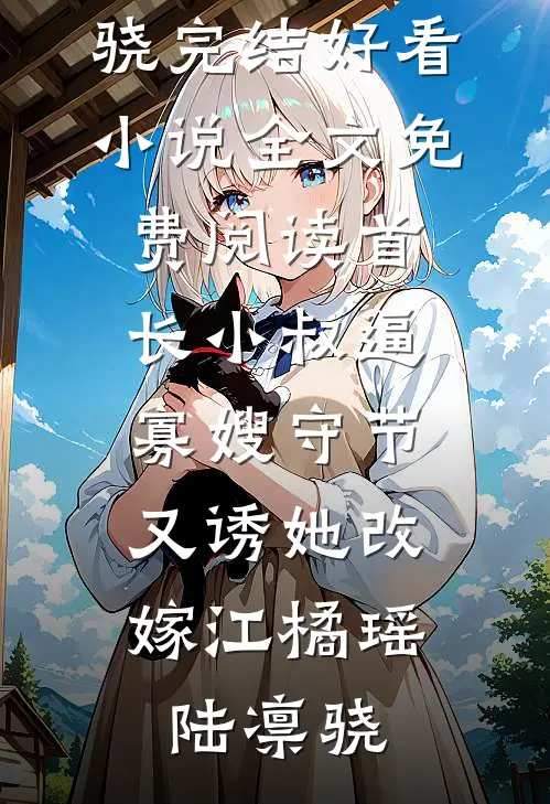 高中同学会上，老婆遇初恋男友后没控制住自己(刘豪田晓盈)热门小说完结_完本小说高中同学会上，老婆遇初恋男友后没控制住自己(刘豪田晓盈)