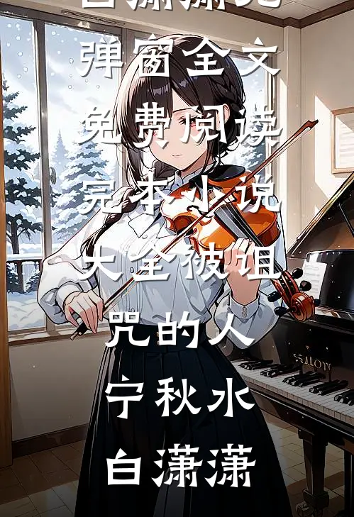 被诅咒的人宁秋水白潇潇无弹窗全文免费阅读_完本小说大全被诅咒的人宁秋水白潇潇