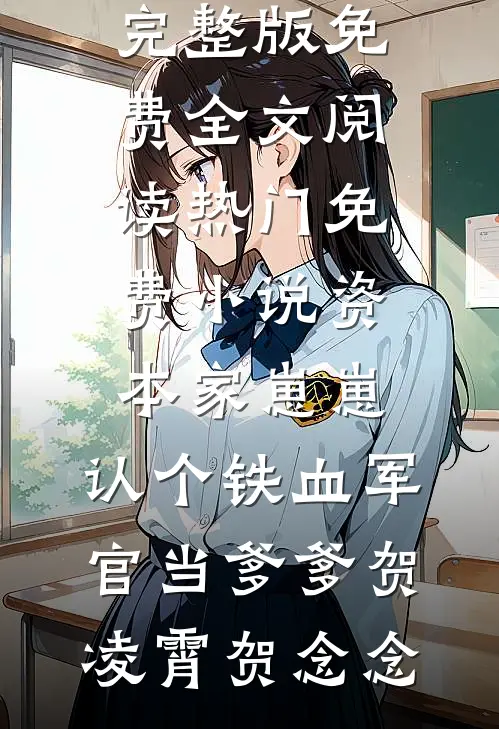 重生拆迁暴富，躺着躺着成了豪门虞芮宿淮序热门小说排行榜_完整版免费全文阅读重生拆迁暴富，躺着躺着成了豪门(虞芮宿淮序)