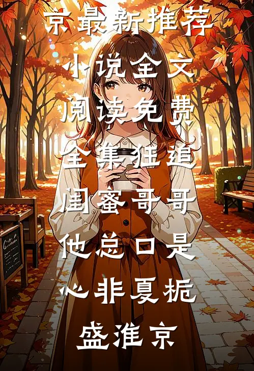 被篡改的心跳图谱周牧言沈万山小说免费完结_完本小说被篡改的心跳图谱(周牧言沈万山)