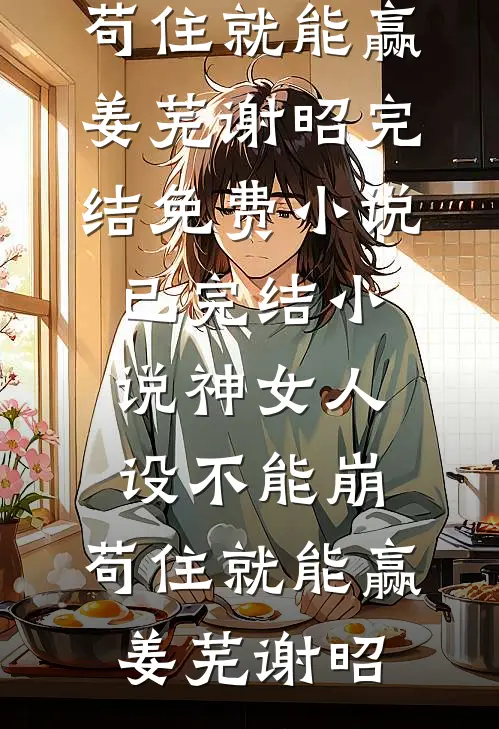 爱已过期，从此陌路(冉湘顾文翰)完整版小说_阅读免费小说爱已过期，从此陌路冉湘顾文翰