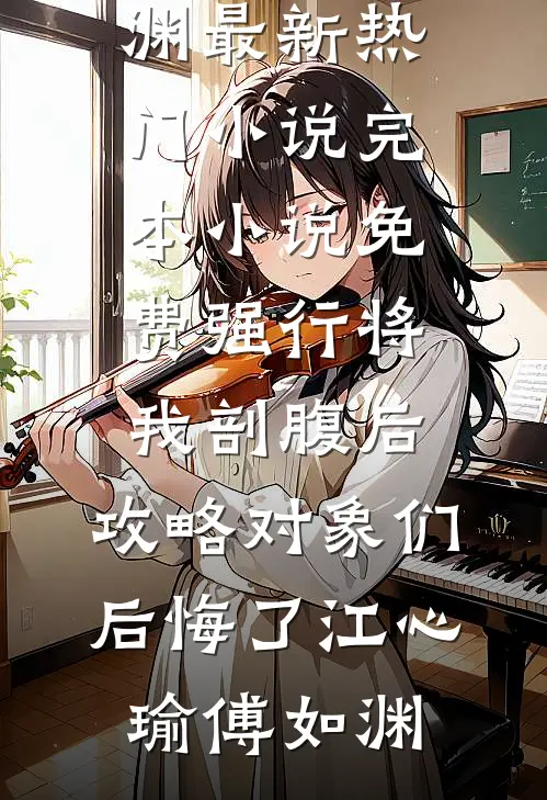 在线免费小说缠绵不休：总裁大人别乱来林可馨陈祺_缠绵不休：总裁大人别乱来(林可馨陈祺)完本小说推荐