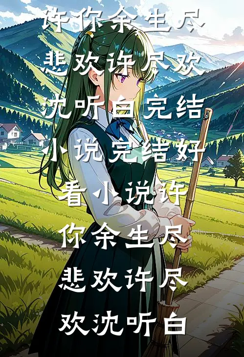 完整免费小说亮剑：我的军火库来自现代(坂田武阳)_亮剑：我的军火库来自现代坂田武阳最新好看小说推荐