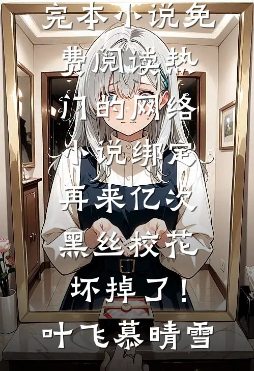 大叔好凶猛(乔小麦许厉璟)最新推荐小说_网络热门小说大叔好凶猛(乔小麦许厉璟)