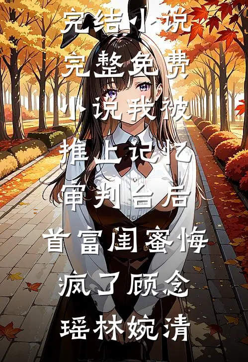 穿成炮灰后，我靠厨艺逆天改命​​李潇林晚秋完本小说大全_免费阅读穿成炮灰后，我靠厨艺逆天改命​​李潇林晚秋