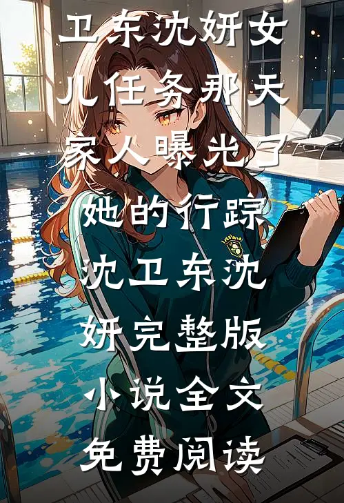 最新好看小说盛家的养女好娇软(盛琮唐柠)_盛家的养女好娇软(盛琮唐柠)最新热门小说