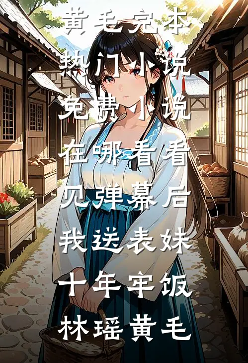 最新免费小说结婚三年分房睡，提离婚傅总急红眼(傅宸沈宜)_结婚三年分房睡，提离婚傅总急红眼(傅宸沈宜)完本完结小说