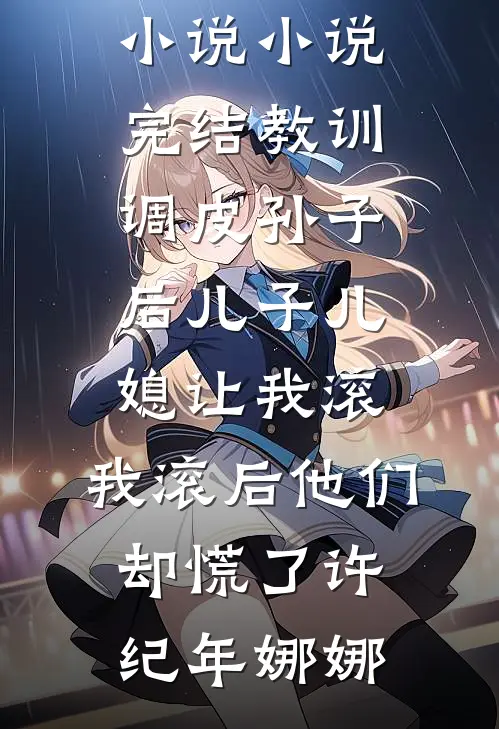 热门免费小说最豪系统：开局奖励10个亿林川刘美_最豪系统：开局奖励10个亿林川刘美最新完结小说推荐