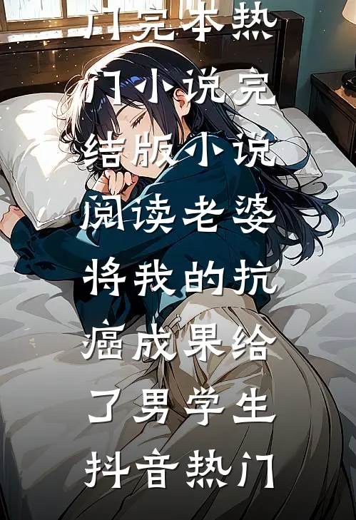 官嫂张元庆柳婷免费小说推荐_小说全文免费阅读官嫂张元庆柳婷