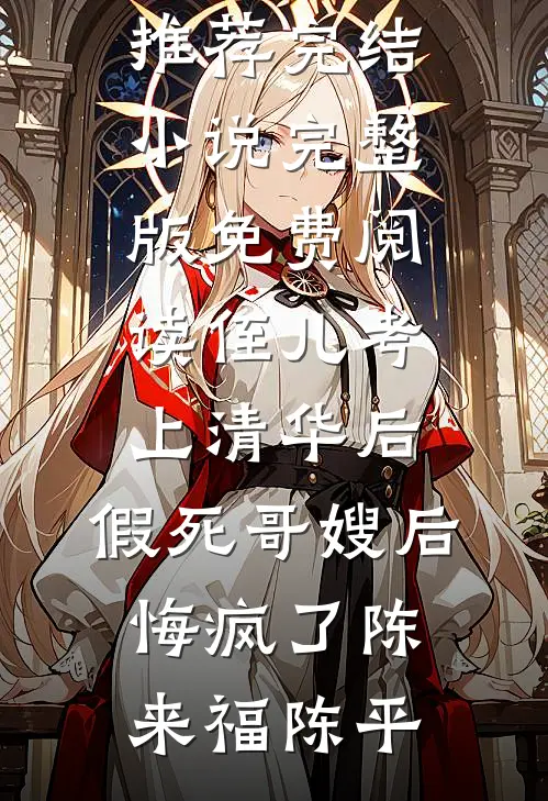 获得杀神系统后，成为杀神大将！陆凡冷若梦完本免费小说_免费小说在线阅读获得杀神系统后，成为杀神大将！(陆凡冷若梦)