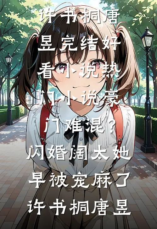 小说免费阅读无弹窗开局沦为炉鼎，觉醒负面逆转系统叶不凡楚紫雪_开局沦为炉鼎，觉醒负面逆转系统(叶不凡楚紫雪)完结小说大全