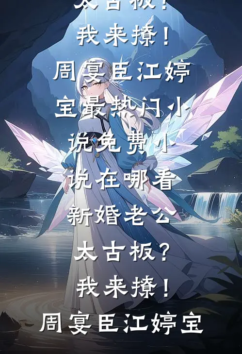 未婚夫带女副将回京，我改嫁他急疯了(陆时雍苏岑)热门的小说_最新完结小说推荐未婚夫带女副将回京，我改嫁他急疯了(陆时雍苏岑)