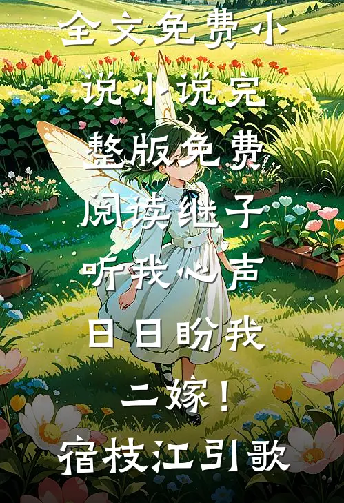 再见变心青梅夏清姿秦亮完结版小说_完本小说推荐再见变心青梅(夏清姿秦亮)