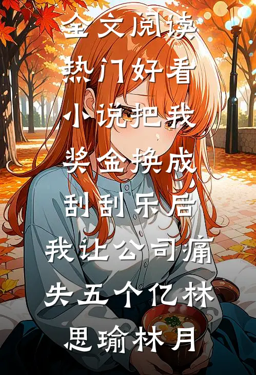 独占春：他山之石太傅林浮闻热门完结小说_完整版免费全文阅读独占春：他山之石(太傅林浮闻)