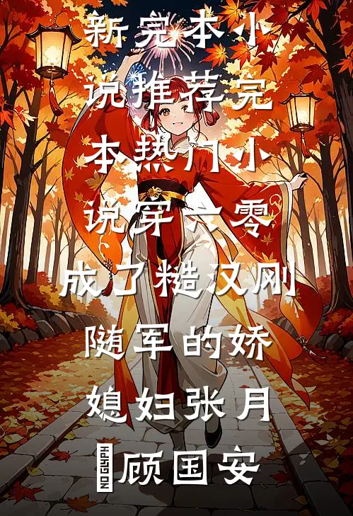 月光下，凌霄花未眠阿郁姜丝全本免费完结小说_新热门小说月光下，凌霄花未眠(阿郁姜丝)