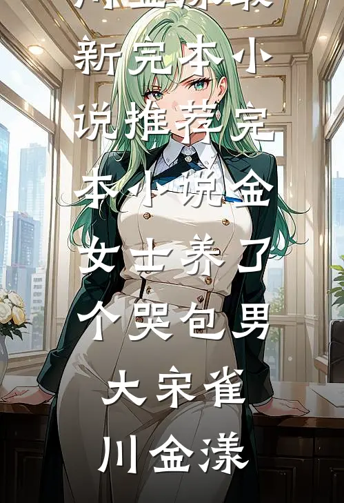 一夜醉酒纵情，京圈大佬失控诱宠(林漾李宴川)完本免费小说_完整版小说全文免费阅读一夜醉酒纵情，京圈大佬失控诱宠(林漾李宴川)