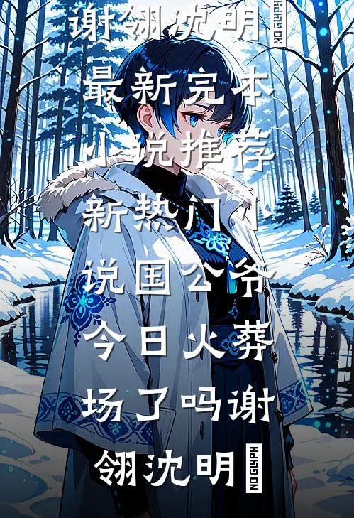 老公偷走我的整蛊刮刮乐后，我让他一无所有(周凤仪温子贺)小说免费阅读_已完结小说推荐老公偷走我的整蛊刮刮乐后，我让他一无所有(周凤仪温子贺)