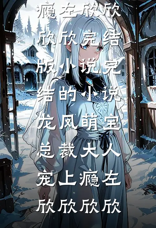 家有小福宝,荒年也丰收