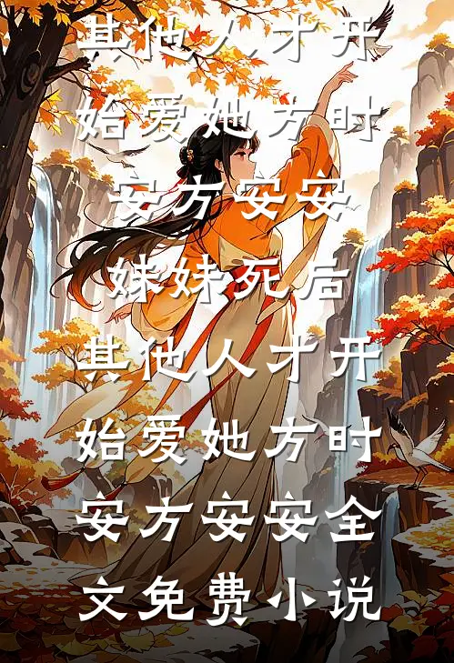 真千金熟读刑法，豪门全家喜提银手镯(傅危林荼荼)热门完结小说_免费热门小说真千金熟读刑法，豪门全家喜提银手镯傅危林荼荼