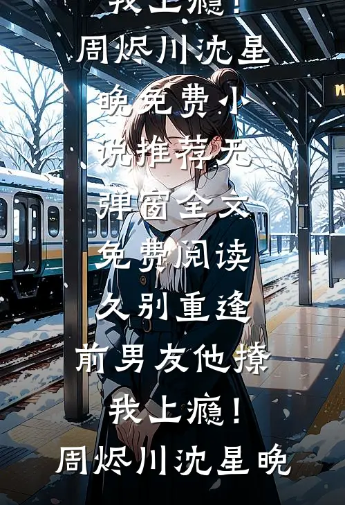 水风空陷眼前花苏幼薇傅君浩完本热门小说_热门小说排行榜水风空陷眼前花(苏幼薇傅君浩)