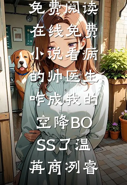 穿越：夫君家徒四壁却说要养我？(乔希宋淮安)推荐完本小说_完整版免费小说穿越：夫君家徒四壁却说要养我？(乔希宋淮安)