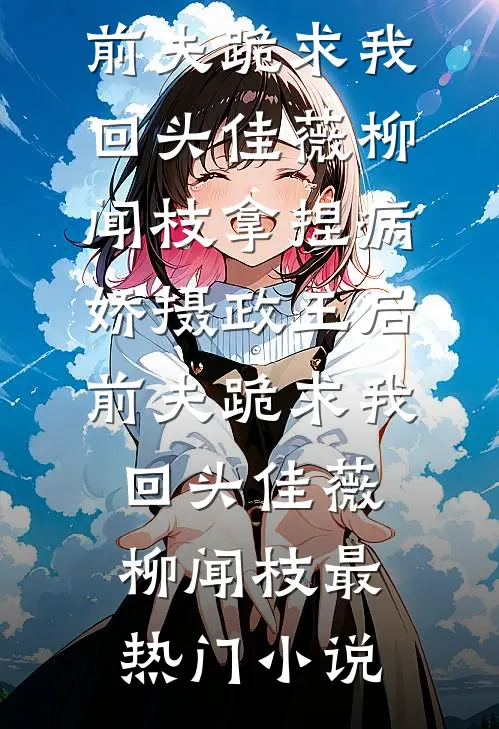 元旦聚餐后，身为销冠的我让前公司破产了王珂黎蓓小说免费阅读_最新完结小说元旦聚餐后，身为销冠的我让前公司破产了(王珂黎蓓)