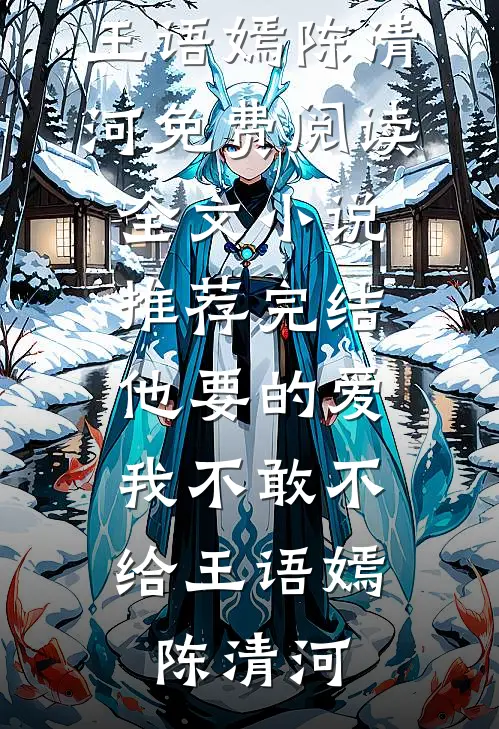 残疾竹马：卑微小狗求大小姐怜爱(闻喜周景琛)免费小说全本_免费小说全集残疾竹马：卑微小狗求大小姐怜爱闻喜周景琛