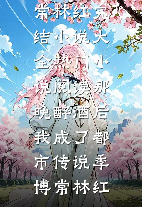 晚风不识棠花泪(傅时渊沈思棠)完本完结小说_免费小说全文阅读晚风不识棠花泪(傅时渊沈思棠)