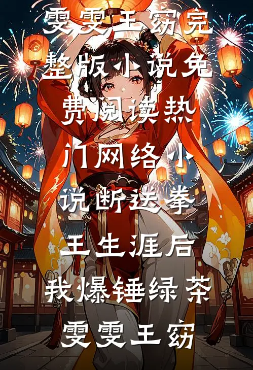 如果告别不能笑着说宋雯沁颜书逸免费完整版小说_已完结小说如果告别不能笑着说宋雯沁颜书逸