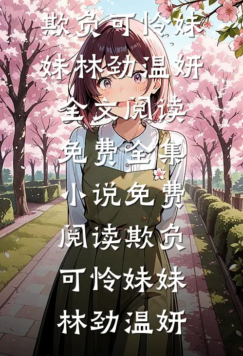 蜜语无真心(谢琳沈修白)免费小说在哪看_完本小说大全蜜语无真心谢琳沈修白