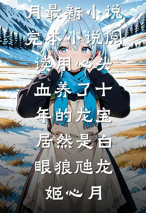 穿越后我辅君摄政，建设和平王朝(白凤鸣秦王)完整版小说_免费小说阅读穿越后我辅君摄政，建设和平王朝白凤鸣秦王