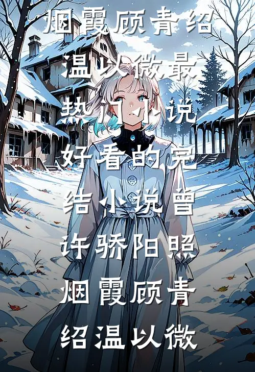 最新好看小说暗恋成欢，这人太会隐藏(顾星晚宴矜)_暗恋成欢，这人太会隐藏顾星晚宴矜完本小说大全