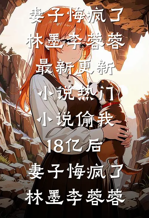 被女友背叛后，末日降临了林冬赵雨菲热门小说免费阅读_免费小说全本阅读被女友背叛后，末日降临了林冬赵雨菲