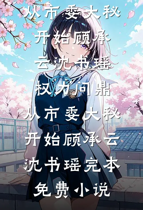 作精重生后，我靠装乖逆袭了(崔云初沈暇白)免费小说完整版_小说完结免费作精重生后，我靠装乖逆袭了(崔云初沈暇白)