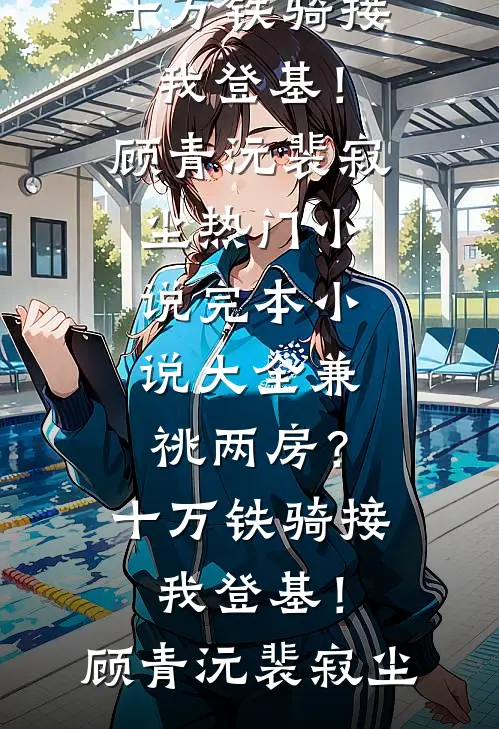 若随风入苍穹(林澈林薇安)免费小说笔趣阁_推荐完结小说若随风入苍穹林澈林薇安