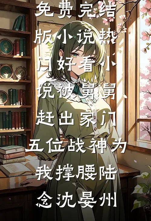 免费阅读完整版小说撬走室友的，清纯钓系女友裴肆钱奈奈_撬走室友的，清纯钓系女友裴肆钱奈奈最新完结小说推荐