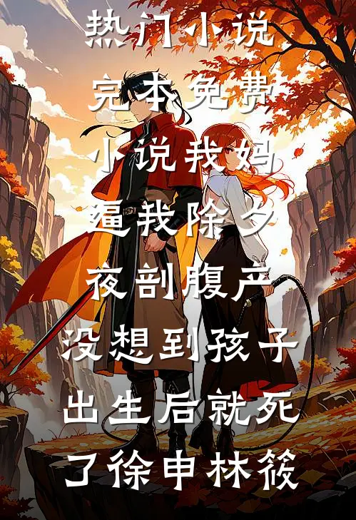 免费小说推荐入葬江南昭宁司马煜_入葬江南(昭宁司马煜)免费阅读全文