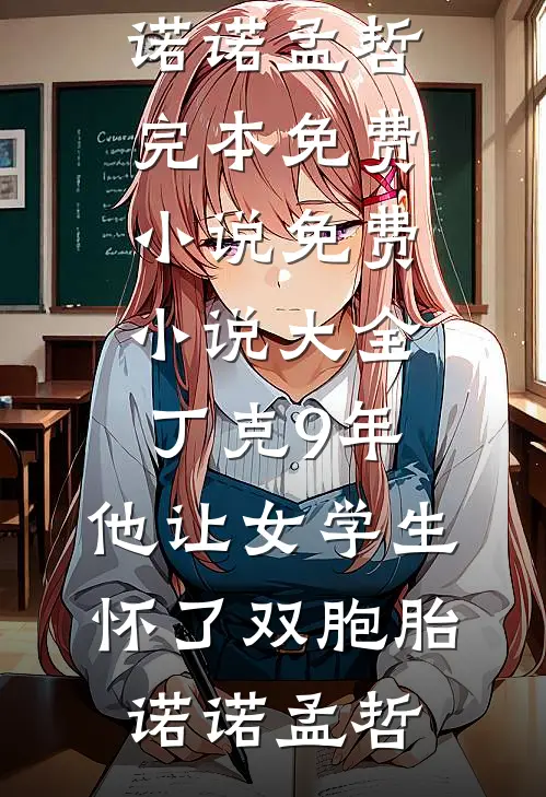 南风拂平野(叶南乔裴池野)完结小说免费阅读_完本小说推荐南风拂平野(叶南乔裴池野)