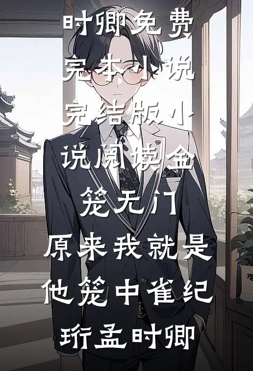 枯藤月，何时归(冉清梦萧景宸)推荐完结小说_最新完本小说推荐枯藤月，何时归冉清梦萧景宸