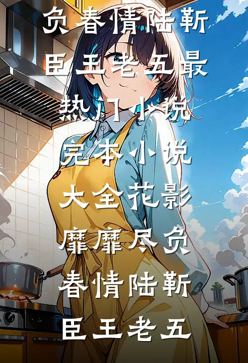 烟火落尽了无痕(沈妍姿闻烬)最热门小说_热门网络小说推荐烟火落尽了无痕(沈妍姿闻烬)